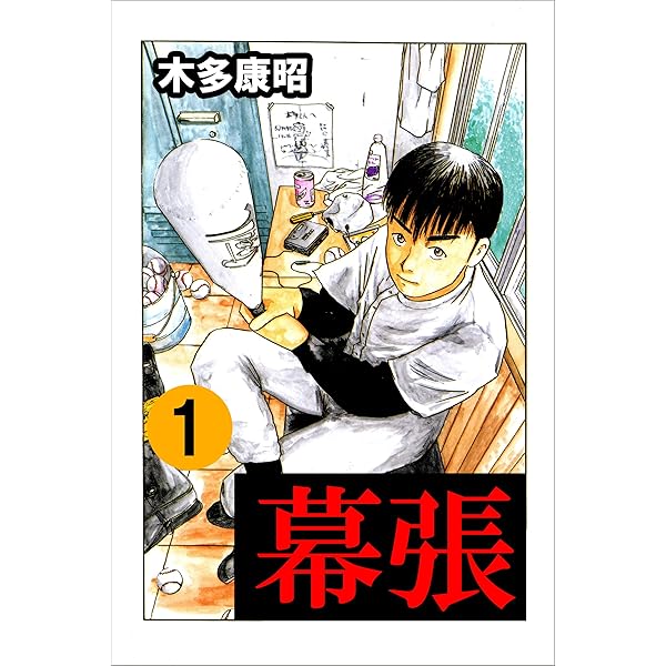 幕張 3 (highstone comic) | 木多 康昭 | マンガ | Kindleストア | Amazon